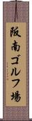 阪南ゴルフ場 Scroll