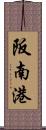 阪南港 Scroll