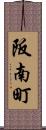 阪南町 Scroll