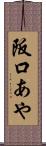 阪口あや Scroll