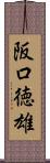 阪口徳雄 Scroll