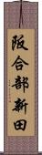 阪合部新田 Scroll