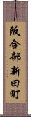 阪合部新田町 Scroll