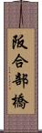 阪合部橋 Scroll