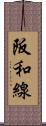 阪和線 Scroll