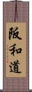阪和道 Scroll