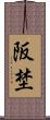 阪埜 Scroll