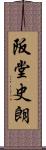 阪堂史朗 Scroll