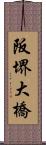 阪堺大橋 Scroll