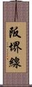 阪堺線 Scroll