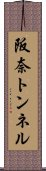 阪奈トンネル Scroll