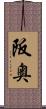 阪奥 Scroll