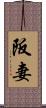 阪妻 Scroll