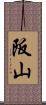 阪山 Scroll