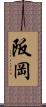 阪岡 Scroll