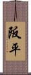 阪平 Scroll