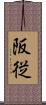 阪従 Scroll