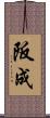 阪成 Scroll