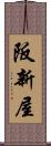 阪新屋 Scroll