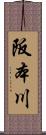 阪本川 Scroll