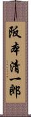 阪本清一郎 Scroll