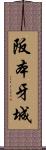 阪本牙城 Scroll