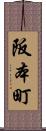 阪本町 Scroll