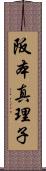 阪本真理子 Scroll