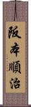 阪本順治 Scroll