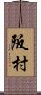 阪村 Scroll