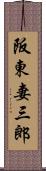阪東妻三郎 Scroll
