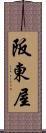 阪東屋 Scroll