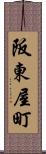 阪東屋町 Scroll
