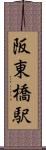 阪東橋駅 Scroll