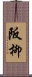阪柳 Scroll