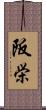 阪栄 Scroll