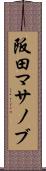 阪田マサノブ Scroll