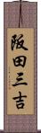 阪田三吉 Scroll