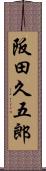 阪田久五郎 Scroll