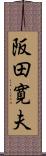 阪田寛夫 Scroll