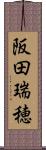 阪田瑞穂 Scroll