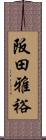 阪田雅裕 Scroll