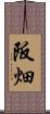阪畑 Scroll