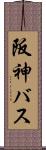 阪神バス Scroll