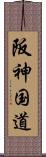 阪神国道 Scroll