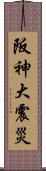 阪神大震災 Scroll