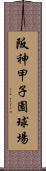 阪神甲子園球場 Scroll