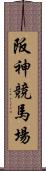 阪神競馬場 Scroll