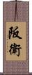 阪衛 Scroll