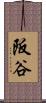 阪谷 Scroll